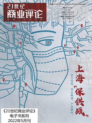 cover image of 上海“保供战” (《21世纪商业评论》2022年第5期)